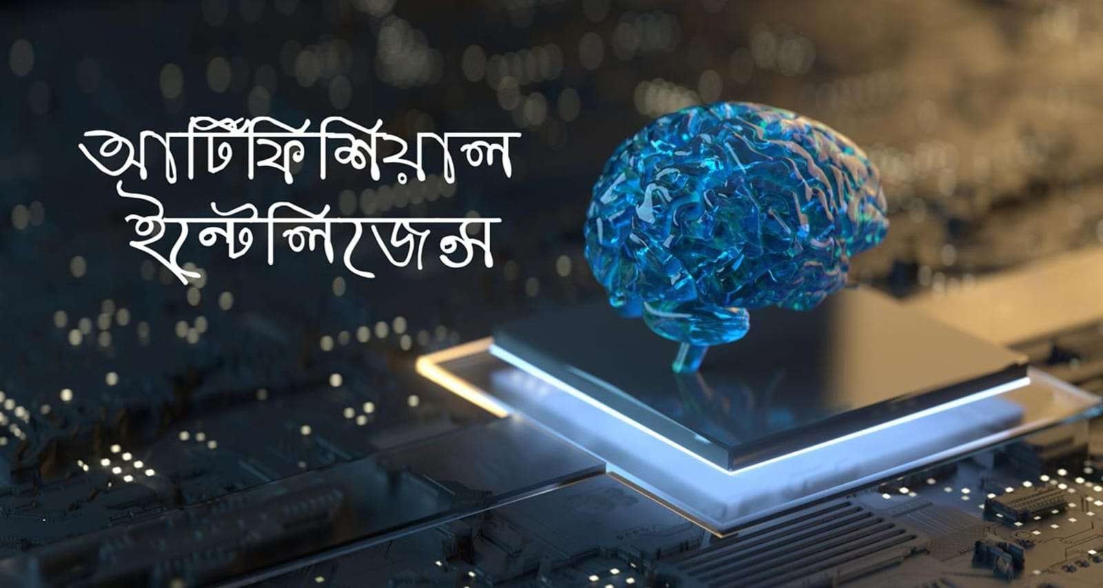 AI নিয়ে পড়াশোনা: ভারতের শিক্ষার্থীদের জন্য সুযোগ ও পথপ্রদর্শন
